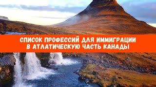 Востребованные профессии по атлантической программе иммиграции в Канаду  Список профессий