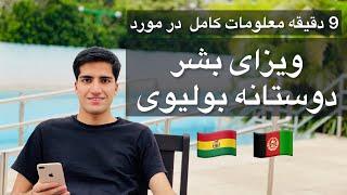 معلومات کامل در مورد ویزای بشر دوستانه بولیوی