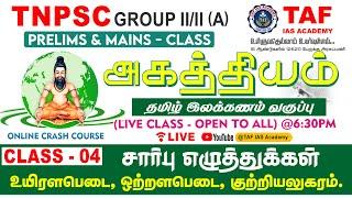 AGATHIYAM BATCH  TNPSC GROUP - IIIIA  TAMIL ILAKKANAM ONLINE CRASH COURSE  CLASS -  04  TAF