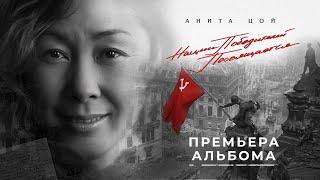 Анита ЦойAnita Tsoy - ПРЕМЬЕРА альбома Нации победителей посвящается...