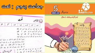 Class 5 Urdu Chapter 2 Naat  Class 5 Urdu Naat  جماعت پنجم  نعت