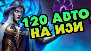 ФАРМИ ФЕЮ ЛЕГКО - 120 ЭТАЖТЕМНАЯ ФЕЯ АСТРАНИКС на АВТО  RAID SHADOW LEGENDS