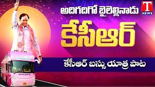 KCR Bus Yatra Song  KCR Songs 2024  BRS Songs  T News