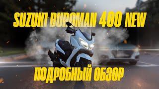 ПОДРОБНЫЙ ОБЗОР SUZUKI BURGMAN 400 NEW #SUZUKISKYWAVE #SUZUKIBURGMAN