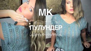 ТРЕНД  ПУЛУНДЕР ПОШАГОВЫЙ МАСТЕР-КЛАСС  KNITTING TOP