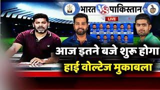 India vs Pakistan Today Match Live  आज इतने बजे से शुरू होगा Ind vs Pak के बीच हाई वोल्टेज मुकाबला