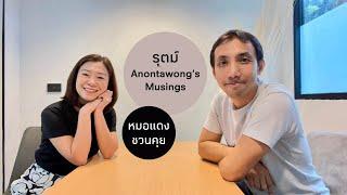 การงาน หนังสือ และมุมมองชีวิตในวัย 44 ของรุตม์ อานนทวงศ์  หมอแดงชวนคุย ep.3