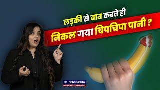 चिपचिपा पानी क्यों आता है?  क्या ये कोई बिमारी है? Dr. Neha Mehta