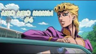 ПОДБОРА МЕМОВ ПО JJBA ИЗ ТИК ТОКА #6