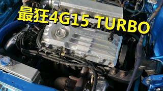 有史以來最狂 4G15 TURBO！Proton Iswara 爆改  青菜汽車評論第325集 QCCS