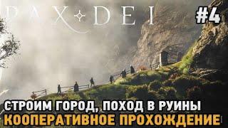 Pax Dei #4 Строим город поход в руины  кооп прохождение 