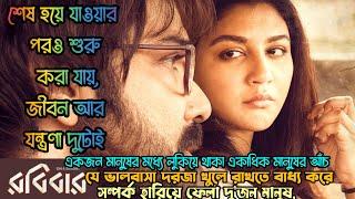 ROBIBAAR  Bangla explanation new movie  Prosenjit Chatterjee । Jaya Ahsan । Atanu Ghosh 