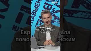 Европа перестала помогать украинским беженцам?  Фейки беларусской пропаганды #shorts