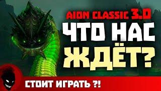 Aion Classic  ОБНОВЛЕНИЕ 3.0 - ЧТО нас ЖДЕТ ?