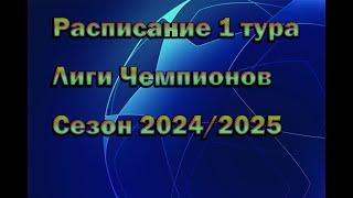 Лига Чемпионов Расписание 1 тура сезона 20242025