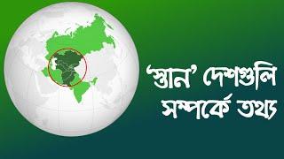 স্তান দেশগুলি সম্পর্কে অজানা তথ্য  Details Information about Stan Countries in Bengali