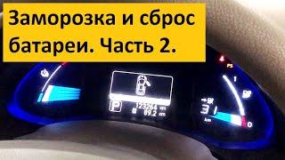 Заморозка и СБРОС батареи Nissan Leaf. Часть 2.