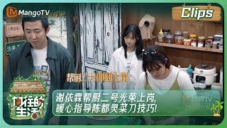 【精彩内容】《向往的生活7》谢依霖帮厨二号光荣上岗暖心指导陈都灵菜刀技巧   Back to Field S7 clips丨MangoTV