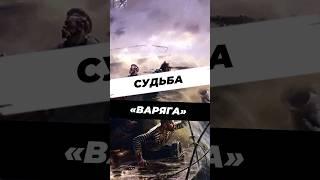 Трагичная судьба крейсера «Варяг» #историческиефакты #история #историяроссии #научныефакты #факты