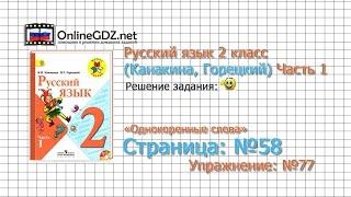 Страница 58 Упражнение 77 «Однокоренные слова» - Русский язык 2 класс Канакина Горецкий Часть 1