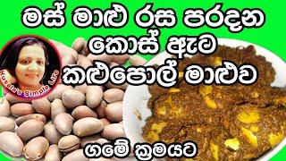  Jackfruit Seeds curry Kos Ata Kalupol maluwa කොස් ඇට කළුපොල් මාළුව ගමේ ක්‍රමයට Kusala Simple Life