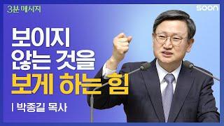 단단하게 담대하게 하나님 앞으로 나아가게 할 ㅁㅇ?    박종길 목사  3분 메시지