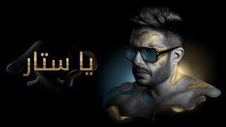 Hamaki - Ya Sattar Official Lyric Video  حماقي - يا ستّار - كلمات