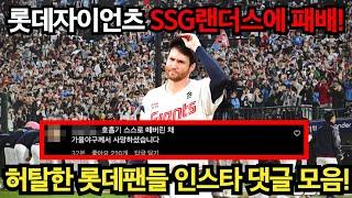 롯데자이언츠 SSG랜더스에 패배 허탈한 롯데팬들 댓글 모음