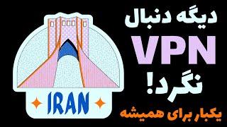 بهترین فیلترشکن رایگان برای ایران  Best free #vpn for Iran