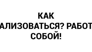 Как самореализоваться? Работать над собой