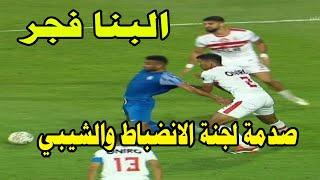 رغم فجر البنا التحكيمي سموحه يلتهم الزمالكالماده ٨٤ تصدم لجنة الانضباط والشيبي