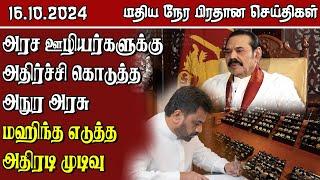 இலங்கையின் மதிய நேர பிரதான செய்திகள் - 16.10.2024  Sri Lanka Tamil News