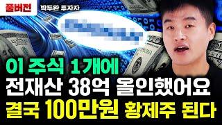 2030년까지 계속 들고간다 이 주식 1개에 전재산 38억 올인했어요. 결국 100만원 황제주 된다｜박두환 투자자 풀버전