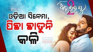 ଓଡ଼ିଆ ସିନେମା ପିଛା ଛାଡୁନି କଳି  Ollywood Controversy Ahead Of Release Of Movie I Love You 2