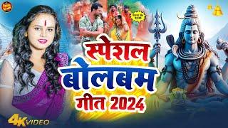 #Video  न्यू बोलबम गीत 2024  पारम्परिक बोलबम गीत 2024  #New BolbamSong  #Bol Bam Ke Gana 2024 Ke