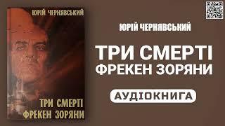 ТРИ СМЕРТІ ФРЕКЕН ЗОРЯНИ - Юрій Чернявський - Аудіокнига українською мовою