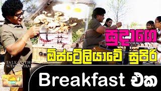 සුදාගෙ ඕස්ට්‍රේලියාවේ සුපිරි breakfast එක  SUDAA TRAVEL 