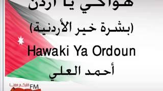 أحمد العلي - هواكي يا أردن بشرة خير الأردنية Ahmad Al Ali - Hawaki Ya Ordoun