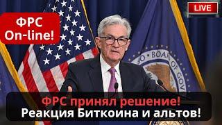 ФРС принял решение Когда ждать ликвидность? Реакция Биткоина и криптовалют Выступление Пауэлла