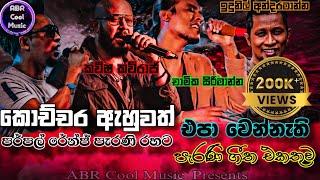 කොච්චර ඇහුවත් එපා වෙන්නැති Best Sinhala Live Song Collection  කවීෂචාමිකඉදුනිල් හදවතේ රැදුනු ගීත