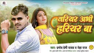 HD VIDEO- नरियर अभी हरियर बा  Pramod Premi Yadav  Nariyar Abhi Hariyar Ba  New Bhojpuri Song 2021