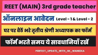 Rajasthan 3rd grade teacher online form 2022॥Reet Main exam form 2022॥reet main exam form kese bhare