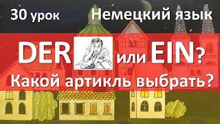 Немецкий язык 30 урок. Определённый и неопределённый артикли в немецком языке какой выбрать?