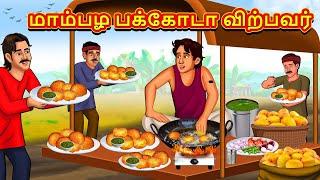 மாம்பழ பக்கோடா விற்பவர்  Tamil Kathaigal  Tamil Moral Stories  Bedtime Stories  Tamil Stories