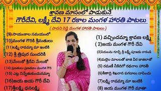 గౌరీదేవి లక్ష్మీదేవి మంగళ హారతి పాటలు laxmidevi songstelugu gouri devi songs  lakshmidevi