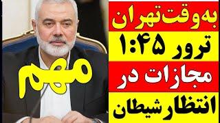  اخرین خبرها از ترور اسماعیل هنیه در تهران