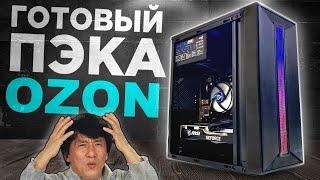 ЭТО ГОТОВЫЙ ПК С OZON   АПГРЕЙДИМ УЖАСНЫЙ ПК ПОДПИСЧИКА  ГОТОВАЯ СБОРКА ПК С ОЗОНА