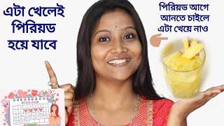 এটি খেলেই পিরিয়ড চলে আসবে  Period date ঠিক করতে এটা খাও  How to Get Periods Immediately