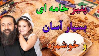 پنیر خامه‌ای خانگی، بدون مواد افزودنی سریع و آسان. Homemade Cream Cheese