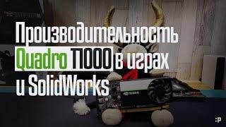 Тестируем Quadro T1000 в играх и в бенчмарке SolidWorks